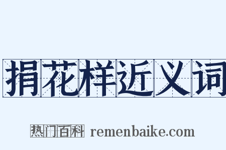 捐花样近义词是什么意思的图片